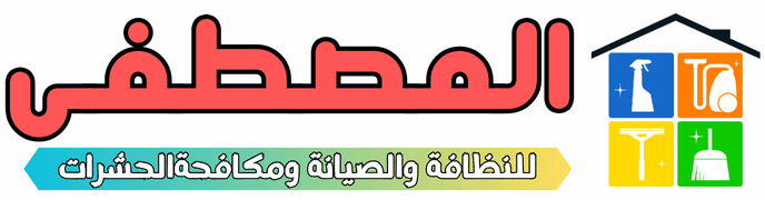 المصطفى للخدمات المنزلية 0571004734